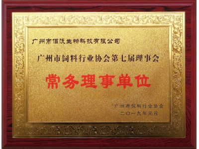 广州市饲料行业协会常务理事单位